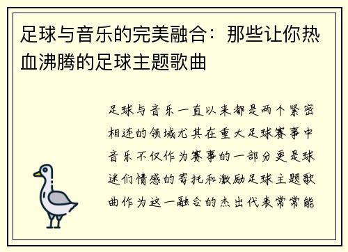 足球与音乐的完美融合：那些让你热血沸腾的足球主题歌曲