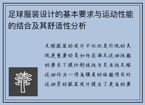 足球服装设计的基本要求与运动性能的结合及其舒适性分析