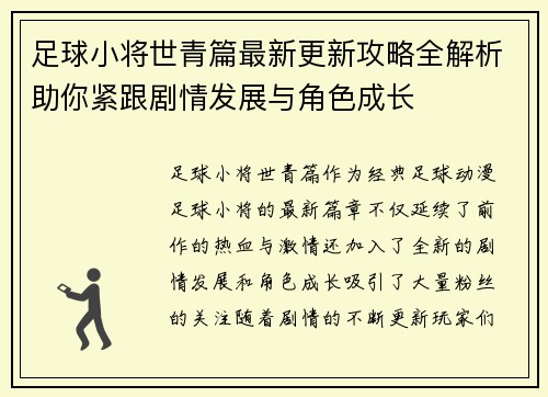 足球小将世青篇最新更新攻略全解析助你紧跟剧情发展与角色成长