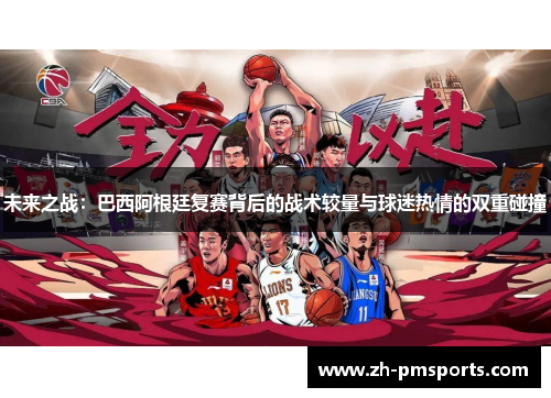 未来之战：巴西阿根廷复赛背后的战术较量与球迷热情的双重碰撞