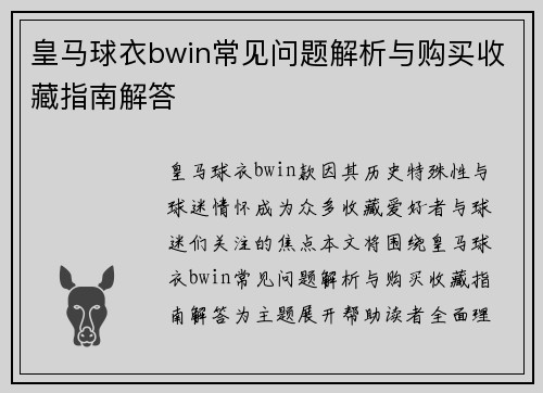 皇马球衣bwin常见问题解析与购买收藏指南解答