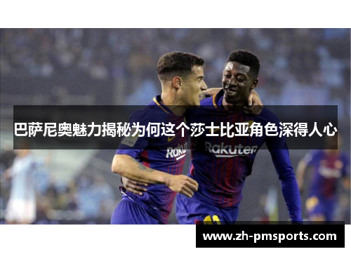 巴萨尼奥魅力揭秘为何这个莎士比亚角色深得人心