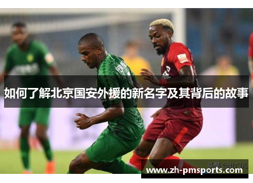 如何了解北京国安外援的新名字及其背后的故事