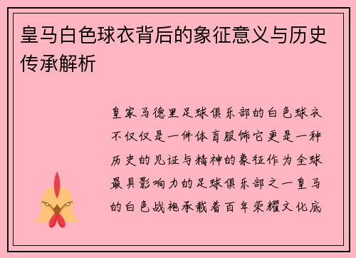 皇马白色球衣背后的象征意义与历史传承解析