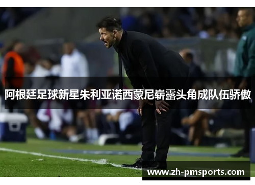 阿根廷足球新星朱利亚诺西蒙尼崭露头角成队伍骄傲