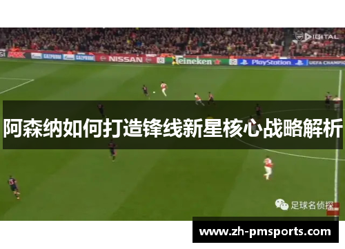 阿森纳如何打造锋线新星核心战略解析