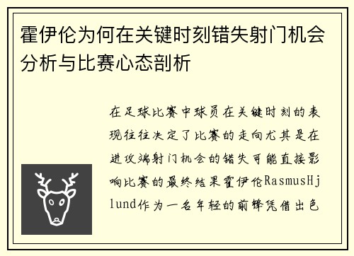 霍伊伦为何在关键时刻错失射门机会分析与比赛心态剖析