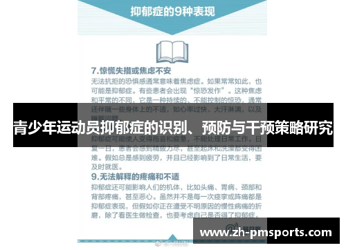 青少年运动员抑郁症的识别、预防与干预策略研究