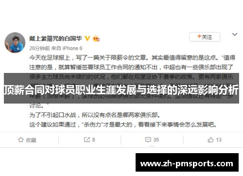 顶薪合同对球员职业生涯发展与选择的深远影响分析
